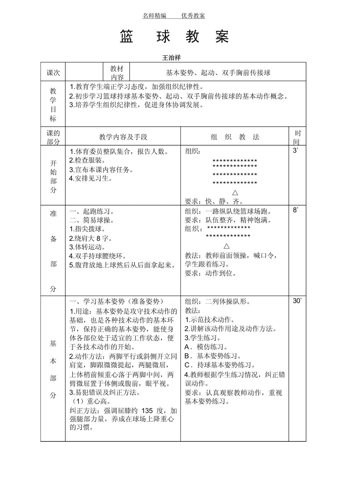 小学生篮球训练基本教学课程内容有哪些